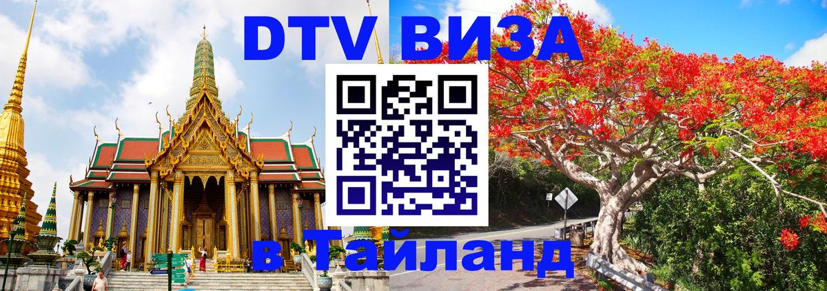 DTV Виза в Тайланд для россиян 