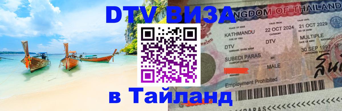 Стоимость и условия DTV визы — оформление в Таиланд под ключ - Керчь 