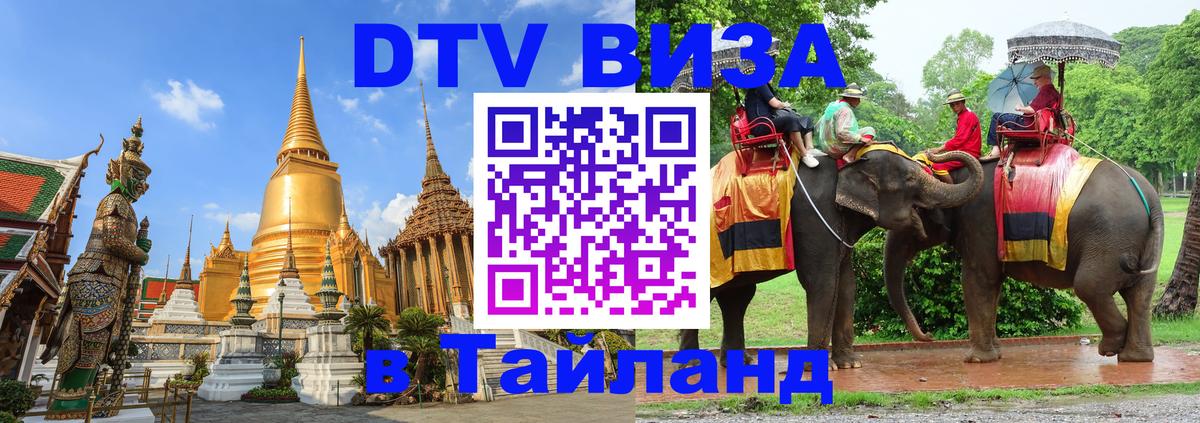 ДТВ виза в Таиланд Керчь 