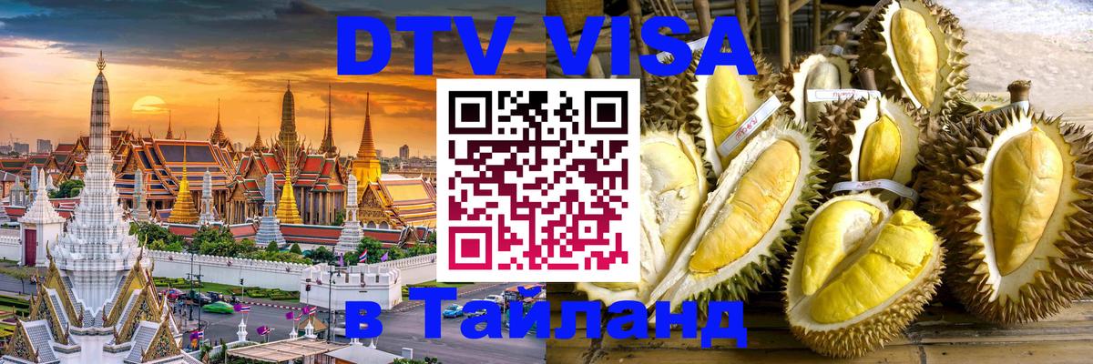 Цены на DTV визу в Таиланд — пакеты услуг, достаточно даже паспорта - Керчь  20.11.2025 